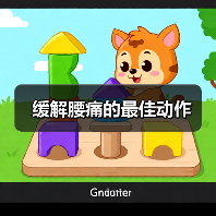 缓解腰痛的最佳动作(图1) 缓解腰痛的最佳动作(图1)