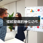 缓解腰痛的最佳动作(图2) 缓解腰痛的最佳动作(图2)