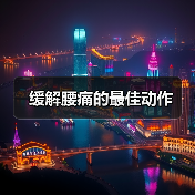 缓解腰痛的最佳动作(图4) 缓解腰痛的最佳动作(图4)