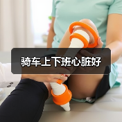 骑车上下班心脏好（图4）