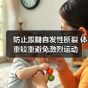 防止跟腱自发性断裂 体重较重避免激烈运动（图1）