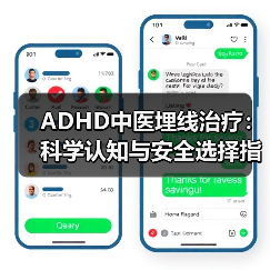 ADHD中医埋线治疗:科学认知与安全选择指南(图2) ADHD中医埋线治疗:科学认知与安全选择指南(图2)