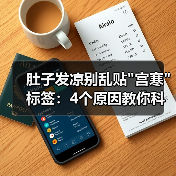 肚子发凉别乱贴 肚子发凉别乱贴