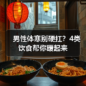 男性体寒别硬扛?4类饮食帮你暖起来(图3) 男性体寒别硬扛?4类饮食帮你暖起来(图3)