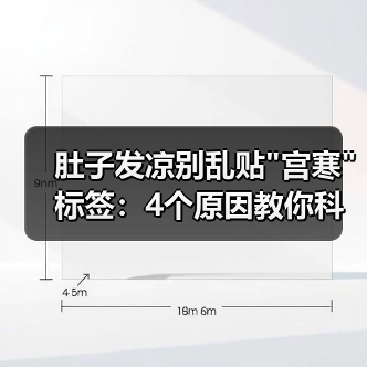 肚子发凉别乱贴 肚子发凉别乱贴