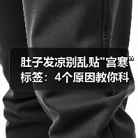 肚子发凉别乱贴 肚子发凉别乱贴