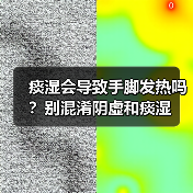 痰湿会导致手脚发热吗?别混淆阴虚和痰湿(图4) 痰湿会导致手脚发热吗?别混淆阴虚和痰湿(图4)
