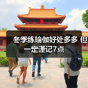 冬季练瑜伽好处多多 但一定谨记7点（图1）