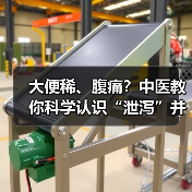 大便稀、腹痛?中医教你科学认识“泄泻”并应对(图3) 大便稀、腹痛?中医教你科学认识“泄泻”并应对(图3)