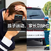 孩子运动,家长别缺位(图3) 孩子运动,家长别缺位(图3)