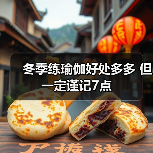 冬季练瑜伽好处多多 但一定谨记7点（图3）