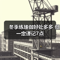 冬季练瑜伽好处多多 但一定谨记7点（图4）