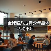 全球超八成青少年身体活动不足(图1) 全球超八成青少年身体活动不足(图1)