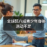 全球超八成青少年身体活动不足(图2) 全球超八成青少年身体活动不足(图2)