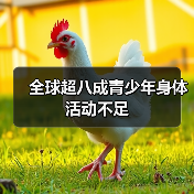 全球超八成青少年身体活动不足(图3) 全球超八成青少年身体活动不足(图3)