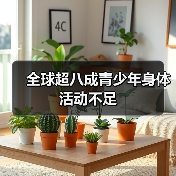 全球超八成青少年身体活动不足(图4) 全球超八成青少年身体活动不足(图4)