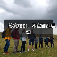 练完瑜伽,不宜剧烈运动(图3) 练完瑜伽,不宜剧烈运动(图3)