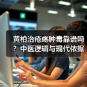 黄柏治疮疡肿毒靠谱吗?中医逻辑与现代依据解析(图1) 黄柏治疮疡肿毒靠谱吗?中医逻辑与现代依据解析(图1)