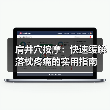 肩井穴按摩:快速缓解落枕疼痛的实用指南(图2) 肩井穴按摩:快速缓解落枕疼痛的实用指南(图2)