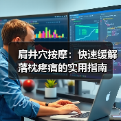 肩井穴按摩:快速缓解落枕疼痛的实用指南(图3) 肩井穴按摩:快速缓解落枕疼痛的实用指南(图3)