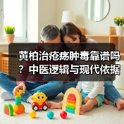 黄柏治疮疡肿毒靠谱吗?中医逻辑与现代依据解析(图4) 黄柏治疮疡肿毒靠谱吗?中医逻辑与现代依据解析(图4)