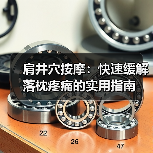 肩井穴按摩:快速缓解落枕疼痛的实用指南(图4) 肩井穴按摩:快速缓解落枕疼痛的实用指南(图4)
