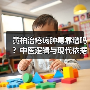 黄柏治疮疡肿毒靠谱吗?中医逻辑与现代依据解析(图3) 黄柏治疮疡肿毒靠谱吗?中医逻辑与现代依据解析(图3)