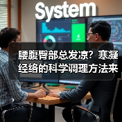 腰腹臀部总发凉?寒凝经络的科学调理方法来了(图1) 腰腹臀部总发凉?寒凝经络的科学调理方法来了(图1)