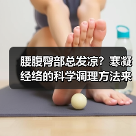 腰腹臀部总发凉?寒凝经络的科学调理方法来了(图2) 腰腹臀部总发凉?寒凝经络的科学调理方法来了(图2)