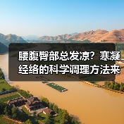 腰腹臀部总发凉?寒凝经络的科学调理方法来了(图3) 腰腹臀部总发凉?寒凝经络的科学调理方法来了(图3)