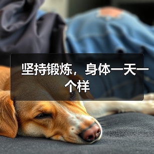 坚持锻炼,身体一天一个样(图1) 坚持锻炼,身体一天一个样(图1)