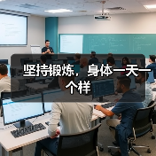 坚持锻炼,身体一天一个样(图3) 坚持锻炼,身体一天一个样(图3)