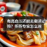 有高血压还能去做运动吗?听听专家怎么说(图1) 有高血压还能去做运动吗?听听专家怎么说(图1)