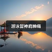 游泳留神肩膀痛(图2) 游泳留神肩膀痛(图2)