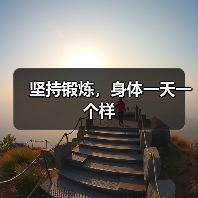 坚持锻炼,身体一天一个样(图4) 坚持锻炼,身体一天一个样(图4)