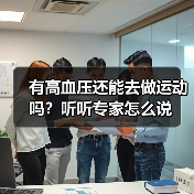 有高血压还能去做运动吗?听听专家怎么说(图2) 有高血压还能去做运动吗?听听专家怎么说(图2)