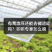 有高血压还能去做运动吗?听听专家怎么说(图4) 有高血压还能去做运动吗?听听专家怎么说(图4)