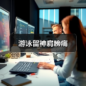 游泳留神肩膀痛(图4) 游泳留神肩膀痛(图4)