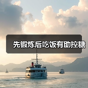 先锻炼后吃饭有助控糖(图2) 先锻炼后吃饭有助控糖(图2)