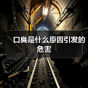 口臭是什么原因引发的危害(图3) 口臭是什么原因引发的危害(图3)