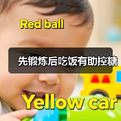 先锻炼后吃饭有助控糖(图3) 先锻炼后吃饭有助控糖(图3)