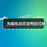 先锻炼后吃饭有助控糖(图4) 先锻炼后吃饭有助控糖(图4)
