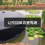 让校园体育更有趣(图1) 让校园体育更有趣(图1)