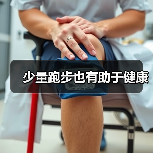 少量跑步也有助于健康(图1) 少量跑步也有助于健康(图1)