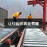 让校园体育更有趣(图2) 让校园体育更有趣(图2)