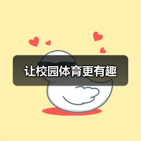 让校园体育更有趣(图4) 让校园体育更有趣(图4)