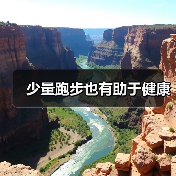 少量跑步也有助于健康(图3) 少量跑步也有助于健康(图3)