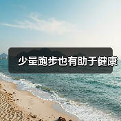 少量跑步也有助于健康(图4) 少量跑步也有助于健康(图4)