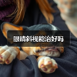 眼睛斜视能治好吗（图1）