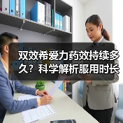 双效希爱力药效持续多久?科学解析服用时长和效果影响(图2) 双效希爱力药效持续多久?科学解析服用时长和效果影响(图2)